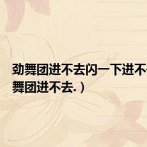 劲舞团进不去闪一下进不去(劲舞团进不去.)