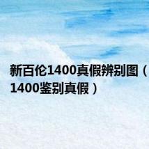 新百伦1400真假辨别图(新百伦1400鉴别真假)