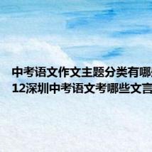 中考语文作文主题分类有哪些（2012深圳中考语文考哪些文言文）
