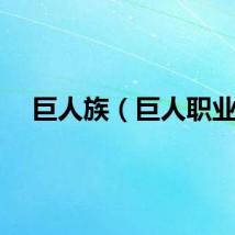 巨人族（巨人职业）