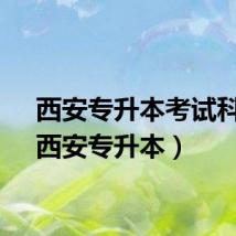 西安专升本考试科目（西安专升本）