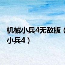 机械小兵4无敌版（机械小兵4）