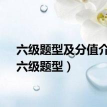 六级题型及分值介绍（六级题型）