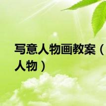写意人物画教案（写意人物）