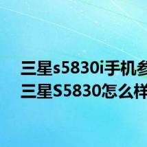 三星s5830i手机参数（三星S5830怎么样）