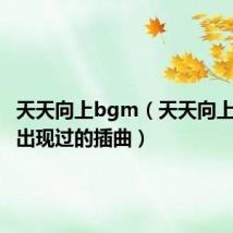天天向上bgm（天天向上中所有出现过的插曲）