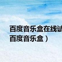 百度音乐盒在线试听（百度音乐盒）