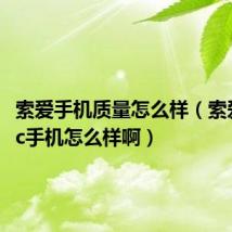 索爱手机质量怎么样(索爱k818c手机怎么样啊)