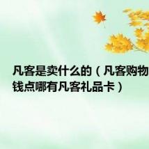 凡客是卖什么的（凡客购物怎么省钱点哪有凡客礼品卡）