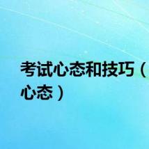 考试心态和技巧（考试心态）