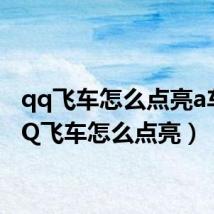 qq飞车怎么点亮a车（QQ飞车怎么点亮）