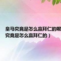 皇马究竟是怎么赢拜仁的呢（皇马究竟是怎么赢拜仁的）