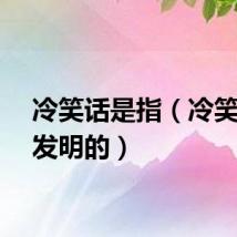 冷笑话是指（冷笑话谁发明的）