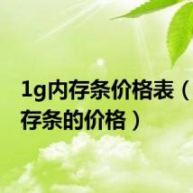 1g内存条价格表（1G内存条的价格）