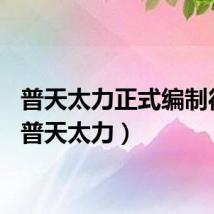 普天太力正式编制待遇（普天太力）