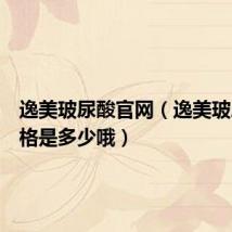 逸美玻尿酸官网（逸美玻尿酸价格是多少哦）