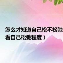怎么才知道自己松不松弛（如何看自己松弛程度）
