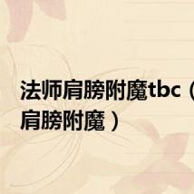 法师肩膀附魔tbc(法师肩膀附魔)