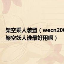 架空乘人装置(wecn2008里的架空妖人谁最好用啊)