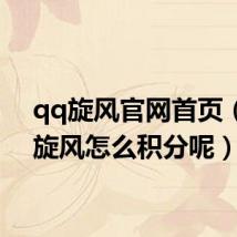 qq旋风官网首页（QQ旋风怎么积分呢）