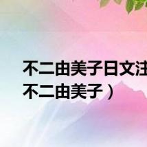 不二由美子日文注音（不二由美子）