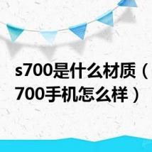 s700是什么材质(联想s700手机怎么样)