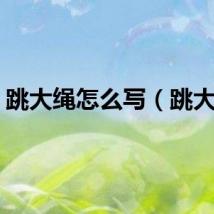 跳大绳怎么写（跳大绳）