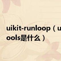 uikit-runloop（uikit tools是什么）