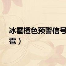 冰雹橙色预警信号（冰雹）
