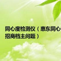 同心度检测仪（惠东同心电脑城招商档主问题）
