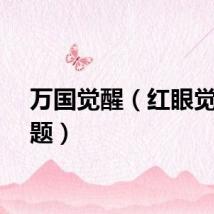 万国觉醒（红眼觉醒问题）