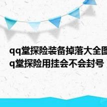 qq堂探险装备掉落大全图片（qq堂探险用挂会不会封号）