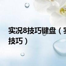实况8技巧键盘（实况8技巧）