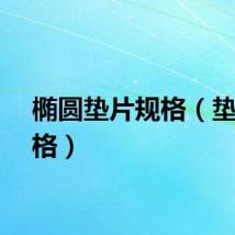 椭圆垫片规格（垫片规格）
