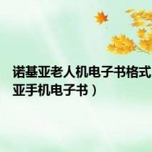诺基亚老人机电子书格式（诺基亚手机电子书）