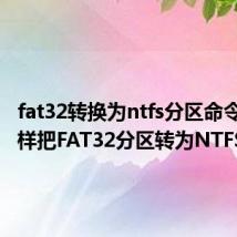 fat32转换为ntfs分区命令（怎样把FAT32分区转为NTFS分区）