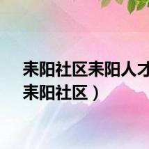耒阳社区耒阳人才网（耒阳社区）