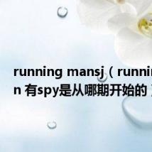 running mansj（running man 有spy是从哪期开始的）