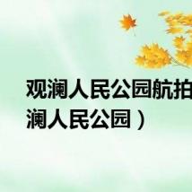 观澜人民公园航拍（观澜人民公园）