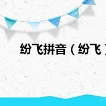 纷飞拼音（纷飞）