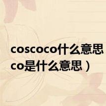 coscoco什么意思（cosco是什么意思）