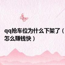 qq抢车位为什么下架了（抢车位怎么赚钱快）