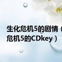 生化危机5的剧情（生化危机5的CDkey）