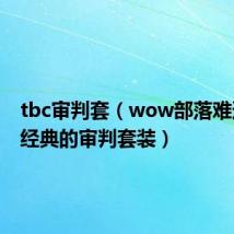 tbc审判套（wow部落难道没有经典的审判套装）
