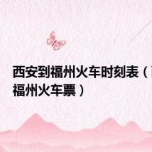 西安到福州火车时刻表（西安到福州火车票）
