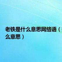 老铁是什么意思网络语（撸是什么意思）