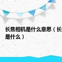 长焦相机是什么意思（长焦相机是什么）