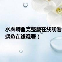 水虎蟒鱼完整版在线观看（水虎蟒鱼在线观看）