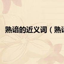 熟谙的近义词（熟谙）