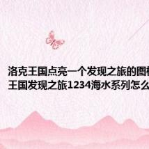 洛克王国点亮一个发现之旅的图标（洛克王国发现之旅1234海水系列怎么完成）